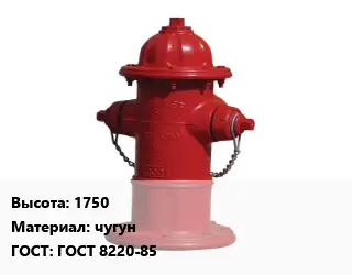 Пожарный гидрант 1750 чугун ГОСТ: ГОСТ 8220-85